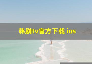 韩剧tv官方下载 ios